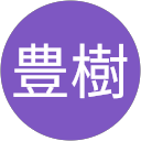 大畑豊樹 profile picture