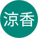 羽切涼香 profile picture