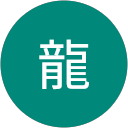 ドラゴン龍 profile picture