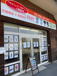 買取専門マルキチ-熊本 東バイパス 裏道店- place picture