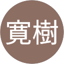 後藤寛樹 profile picture