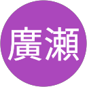 廣瀬十世子 profile picture