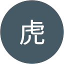 チビ虎 profile picture