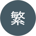 鉢繁 profile picture