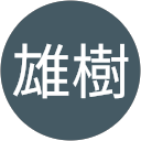 浅見雄樹 profile picture