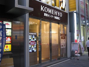 KOMEHYO(コメ兵)買取センター池袋西口 place picture