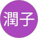 高井潤子 profile picture