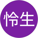 怜生怜生 profile picture