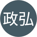 田端政弘 profile picture