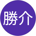 内田勝介 profile picture