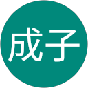 田中成子 profile picture