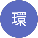 山貝環 profile picture