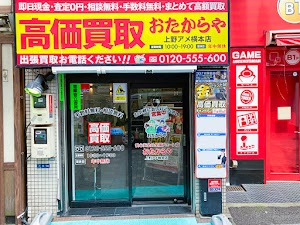 買取専門店 おたからや 上野アメ横本店 place picture