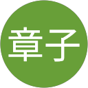 章子 profile picture