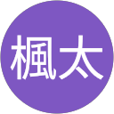 若松楓太 profile picture