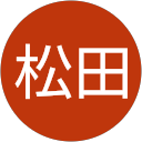 松田健太郎 profile picture