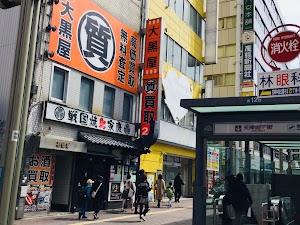 大黒屋 質天神店 place picture