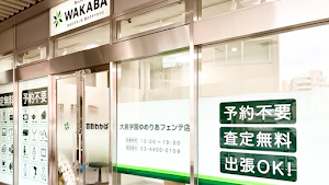 買取わかば 大泉学園ゆめりあフェンテ店 place picture