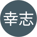 大石幸志 profile picture