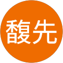 李馥先 profile picture