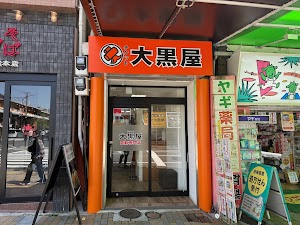 大黒屋 神戸元町買取センター place picture