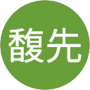 李馥先 profile picture