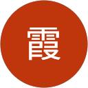 霞慎太郎 profile picture