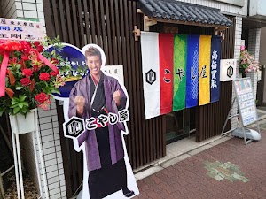 買取専門店こやし屋 東大泉店 place picture