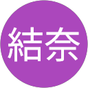 豊田結奈 profile picture