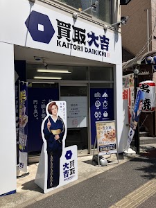 買取大吉 稲毛店 place picture