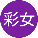 外山彩女 profile picture