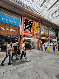 大黒屋ブランド館 名古屋大須店 place picture