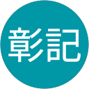 伊吹彰記 profile picture