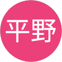 平野千登勢 profile picture