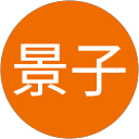 根本景子 profile picture