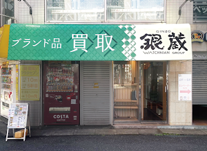 銀蔵 買取専門 池袋西口駅前店 place picture