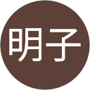 高橋明子 profile picture