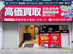 高価買取 おたからや 大須万松寺通り本店 place picture