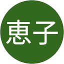 岡田恵子 profile picture