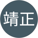 野添靖正 profile picture