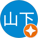 山下浩二郎 profile picture