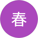 菊地春 profile picture