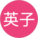 天野英子 profile picture