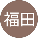 福田真由美 profile picture