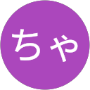 ちゃ profile picture