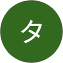 根津タエ子 profile picture