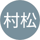 村松庄太郎 profile picture