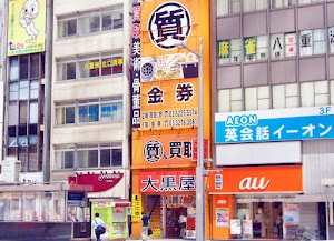 大黒屋 質東京駅前店 place picture