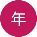 海年 profile picture