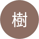 尾崎樹 profile picture